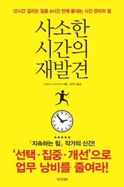 사소한 시간의 재발견