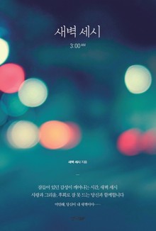 새벽 세시