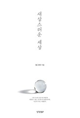 새삼스러운 세상 표지 이미지