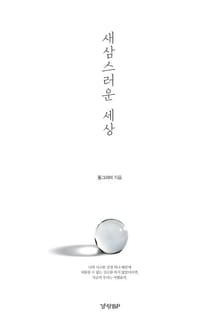새삼스러운 세상