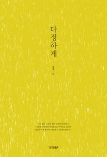 다정하게