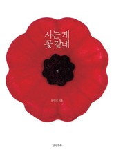 사는 게 꽃 같네 표지 이미지