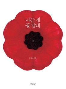 사는 게 꽃 같네