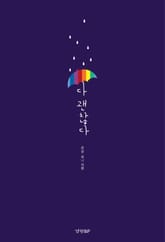 다 괜찮다 표지 이미지