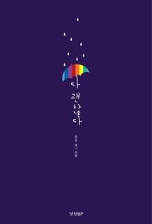 다 괜찮다
