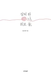 상처 하나 위로 둘 표지 이미지