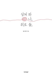 상처 하나 위로 둘