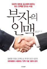 부자의 인맥 표지 이미지