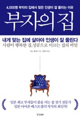 부자의 집 표지 이미지