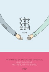 닿을 듯 닿을 수 없음에 표지 이미지