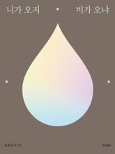 니가 오지 비가 오냐 표지 이미지