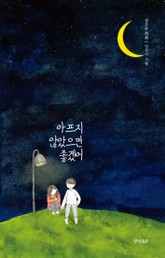 아프지 않았으면 좋겠어 표지 이미지