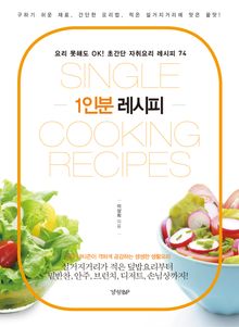 1인분 레시피
