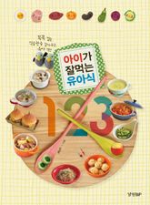 아이가 잘 먹는 유아식 123 표지 이미지