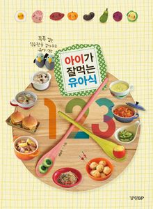 아이가 잘 먹는 유아식 123