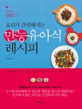 요리가 간편해지는 만능유아식 레시피 표지 이미지