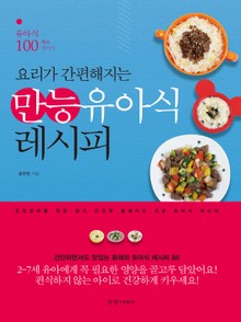 요리가 간편해지는 만능유아식 레시피