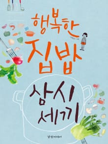 행복한 집밥 삼시세끼