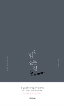 밤걷는길