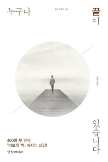 누구나 끝이 있습니다