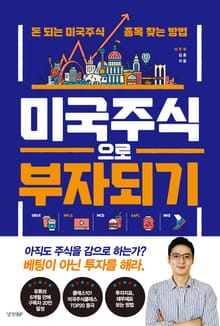 미국주식으로 부자되기