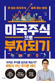 미국주식으로 부자되기