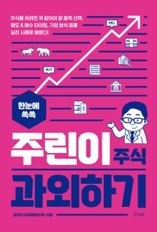 한눈에 쏙쏙 주린이 주식 과외하기