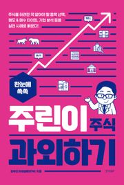 한눈에 쏙쏙 주린이 주식 과외하기
