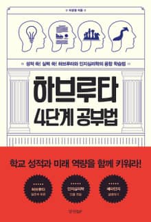 하브루타 4단계 공부법