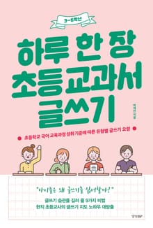 하루 한 장 초등교과서 글쓰기