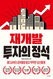 재개발 투자의 정석