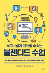 누구나 쉽게 따라 할 수 있는 블렌디드 수업 표지 이미지