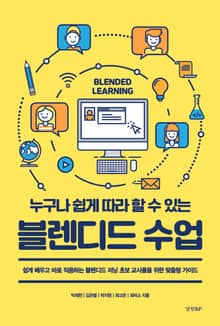 누구나 쉽게 따라 할 수 있는 블렌디드 수업