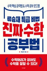 진짜 수학 공부법 표지 이미지