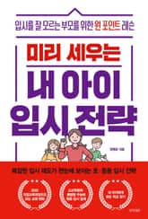 미리 세우는 내 아이 입시 전략 표지 이미지