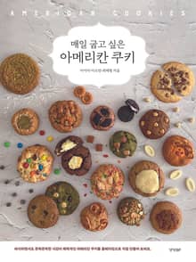 매일 굽고 싶은 아메리칸 쿠키