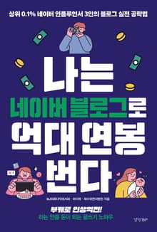 나는 네이버 블로그로 억대 연봉 번다