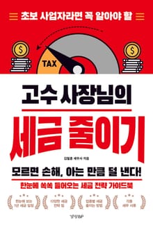 고수 사장님의 세금 줄이기