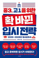 중3, 고1을 위한 확 바뀐 입시 전략 표지 이미지