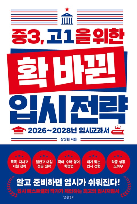 중3, 고1을 위한 확 바뀐 입시 전략 표지 이미지