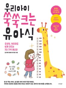 우리 아이 쑥쑥 크는 유아식