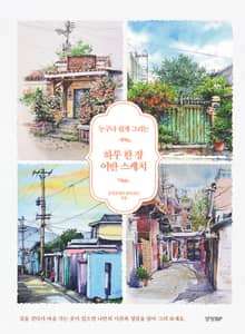 하루 한 장 어반 스케치