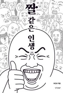 짤 같은 인생