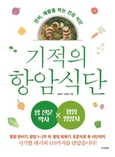 기적의 항암 식단 표지 이미지