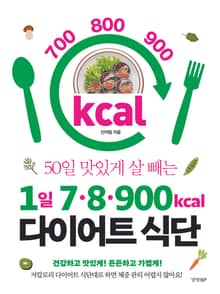 1일 7·8·900kcal 다이어트 식단