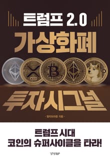 트럼프 2.0 가상화폐 투자 시그널