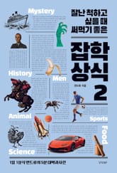 잘난 척하고 싶을 때 써먹기 좋은 잡학상식 2 표지 이미지