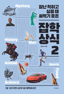 잘난 척하고 싶을 때 써먹기 좋은 잡학상식 2