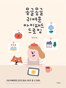 몽글몽글 귀여운 아이패드 드로잉