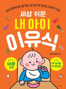 세상 쉬운 내 아이 이유식
